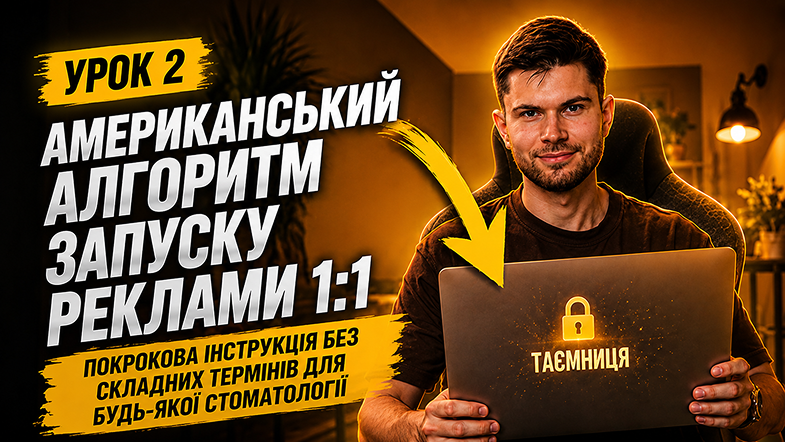 Урок 2 — таргетована реклама